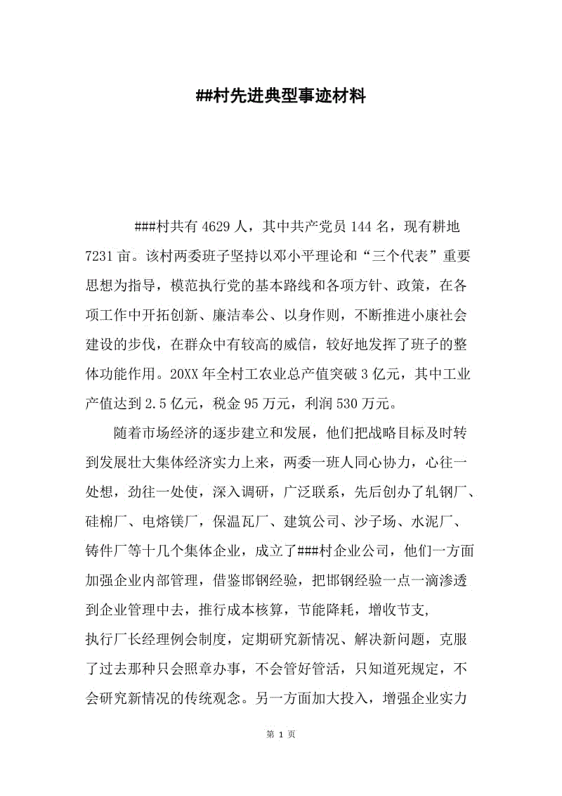 ##村先进典型事迹材料.docx