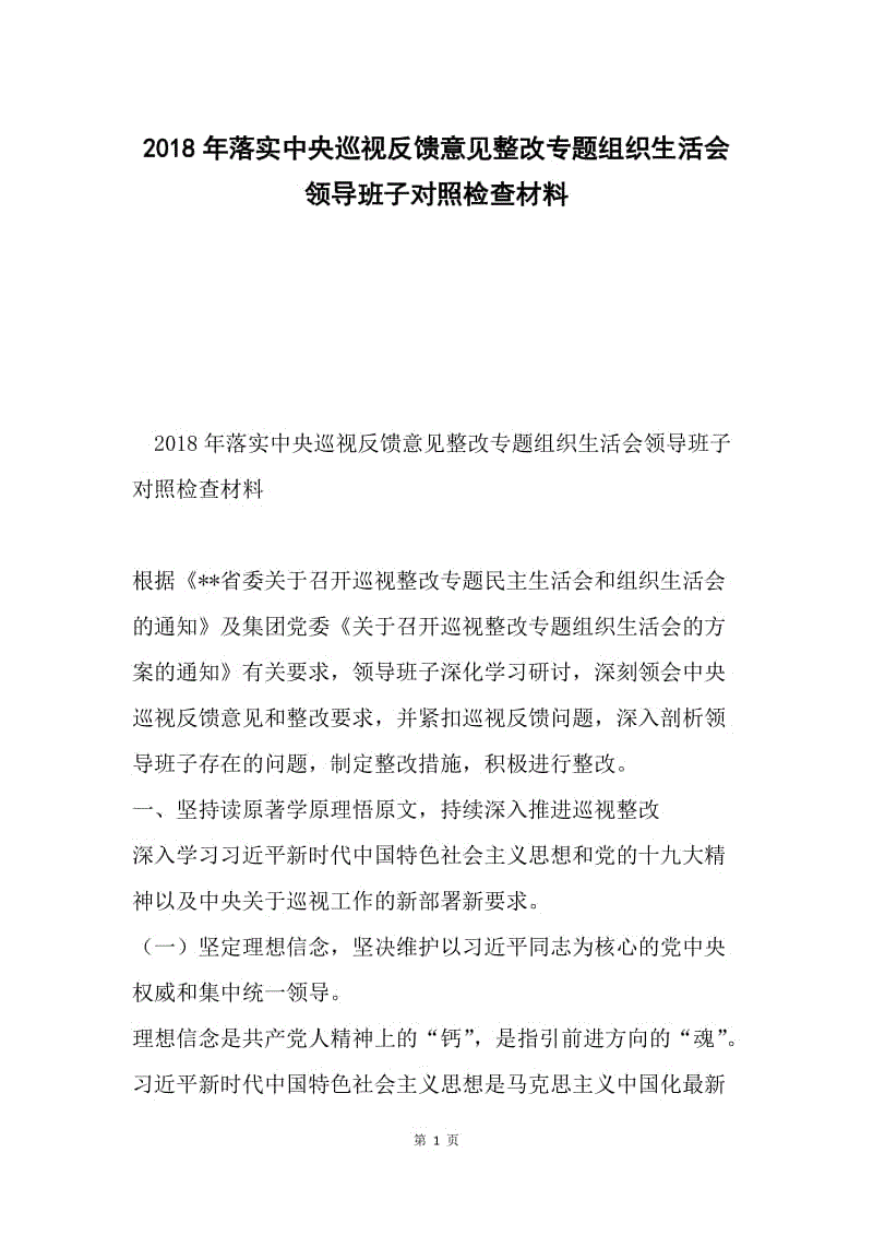 2018年落实中央巡视反馈意见整改专题组织生活会领导班子对照检查材料.docx