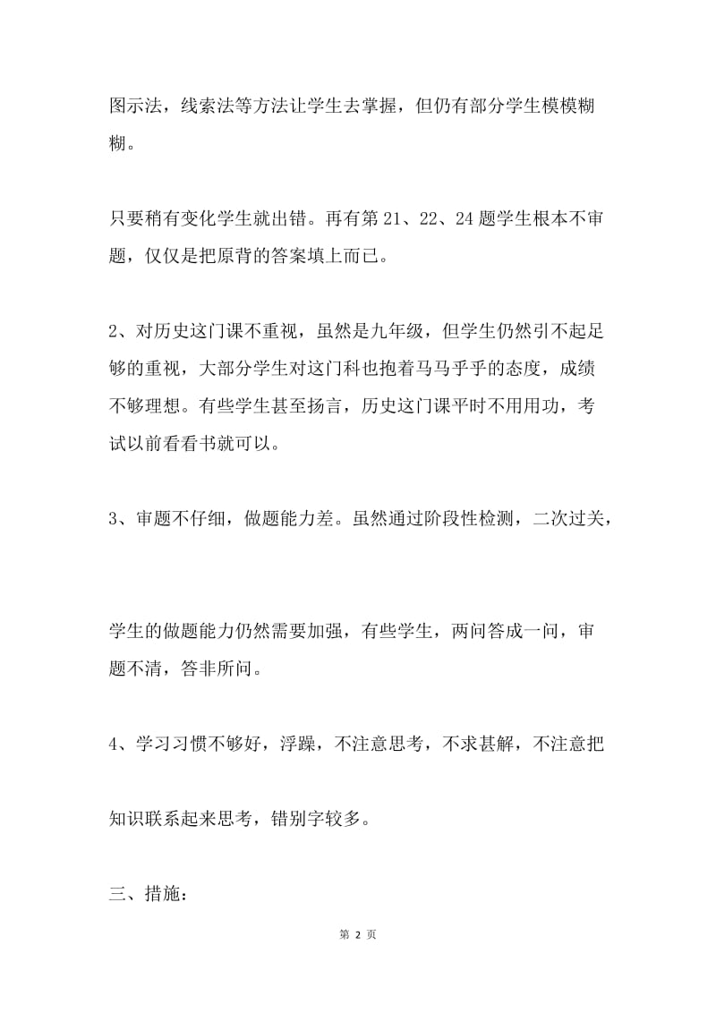 16-17学年度第一学期期中考试九年级历史试卷分析.docx_第2页