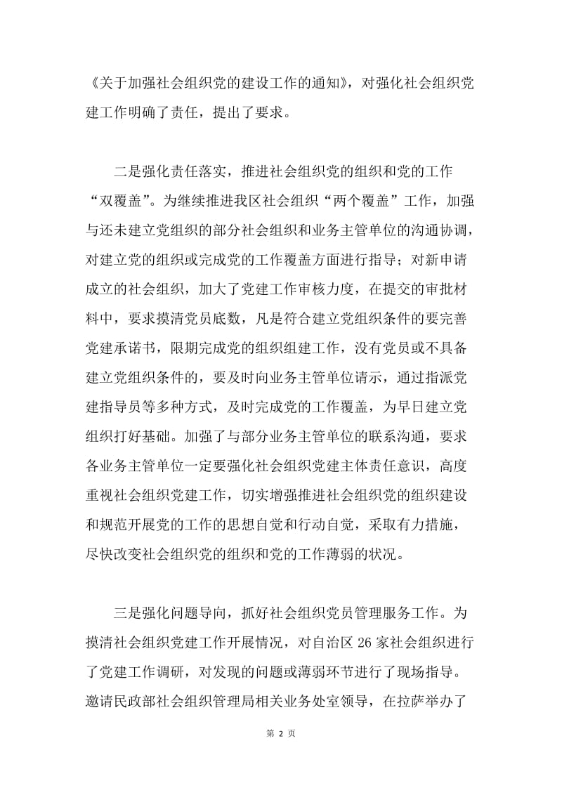 “两新”工委第二次全体会议发言稿：扎实推进全区社会组织党的组织和党的工作“双覆盖”.docx_第2页