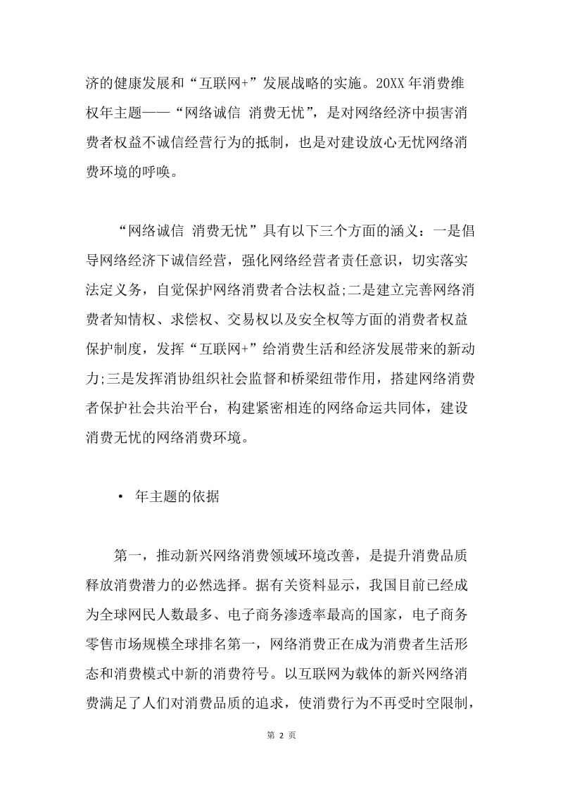 20XX年消费者权益日“网络诚信 消费无忧”年主题宣传提纲.docx_第2页