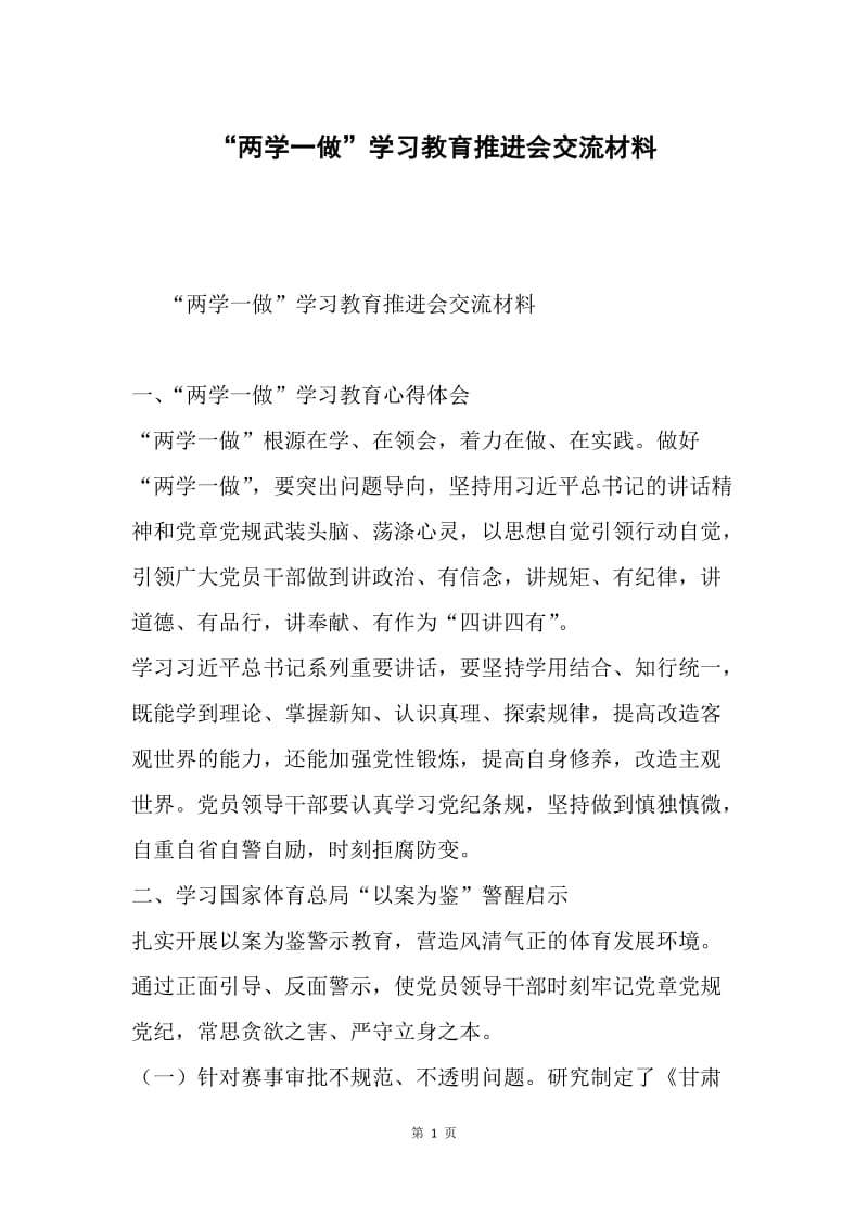 “两学一做”学习教育推进会交流材料.docx_第1页