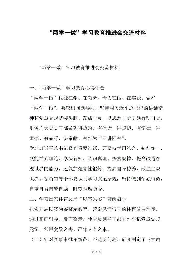 “两学一做”学习教育推进会交流材料.docx