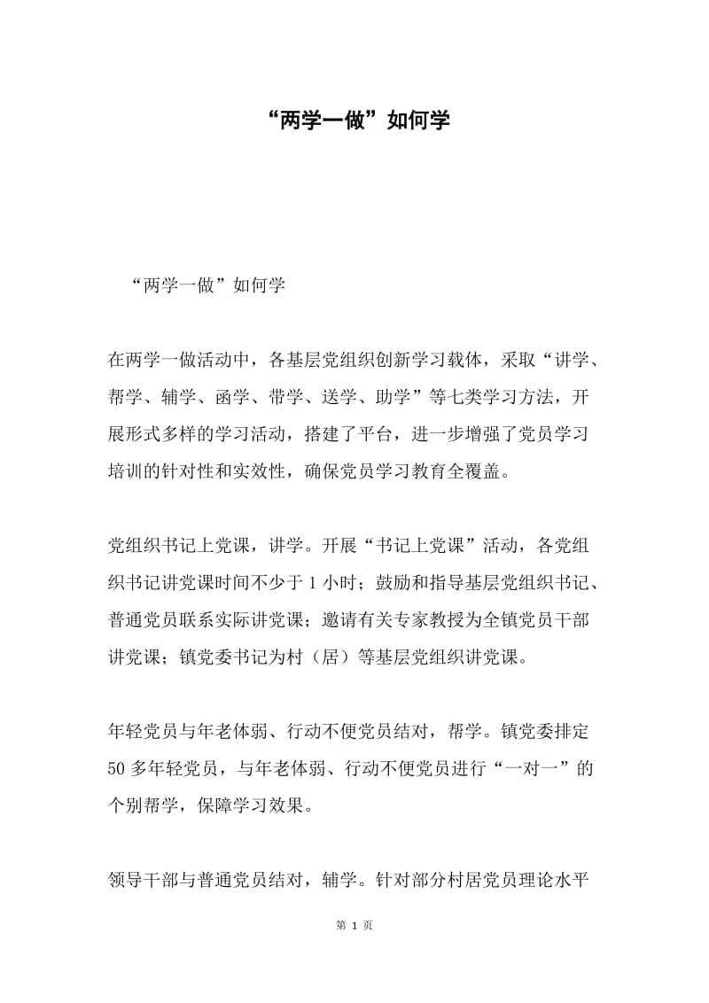 “两学一做”如何学.docx_第1页