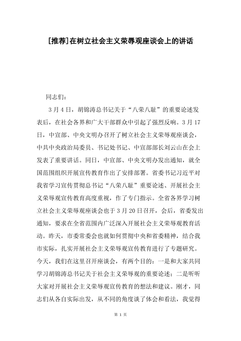 [推荐]在树立社会主义荣辱观座谈会上的讲话.docx_第1页