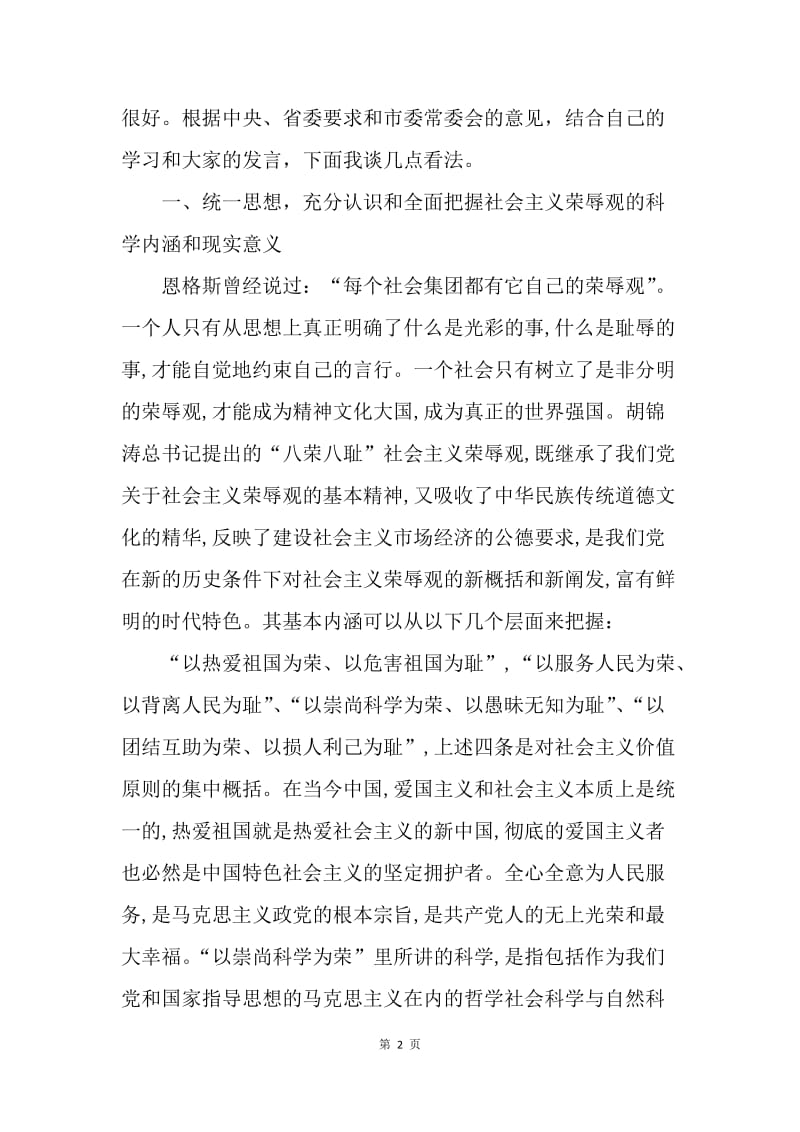 [推荐]在树立社会主义荣辱观座谈会上的讲话.docx_第2页