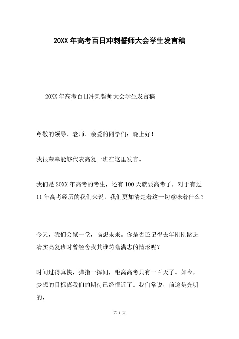 20XX年高考百日冲刺誓师大会学生发言稿.docx_第1页