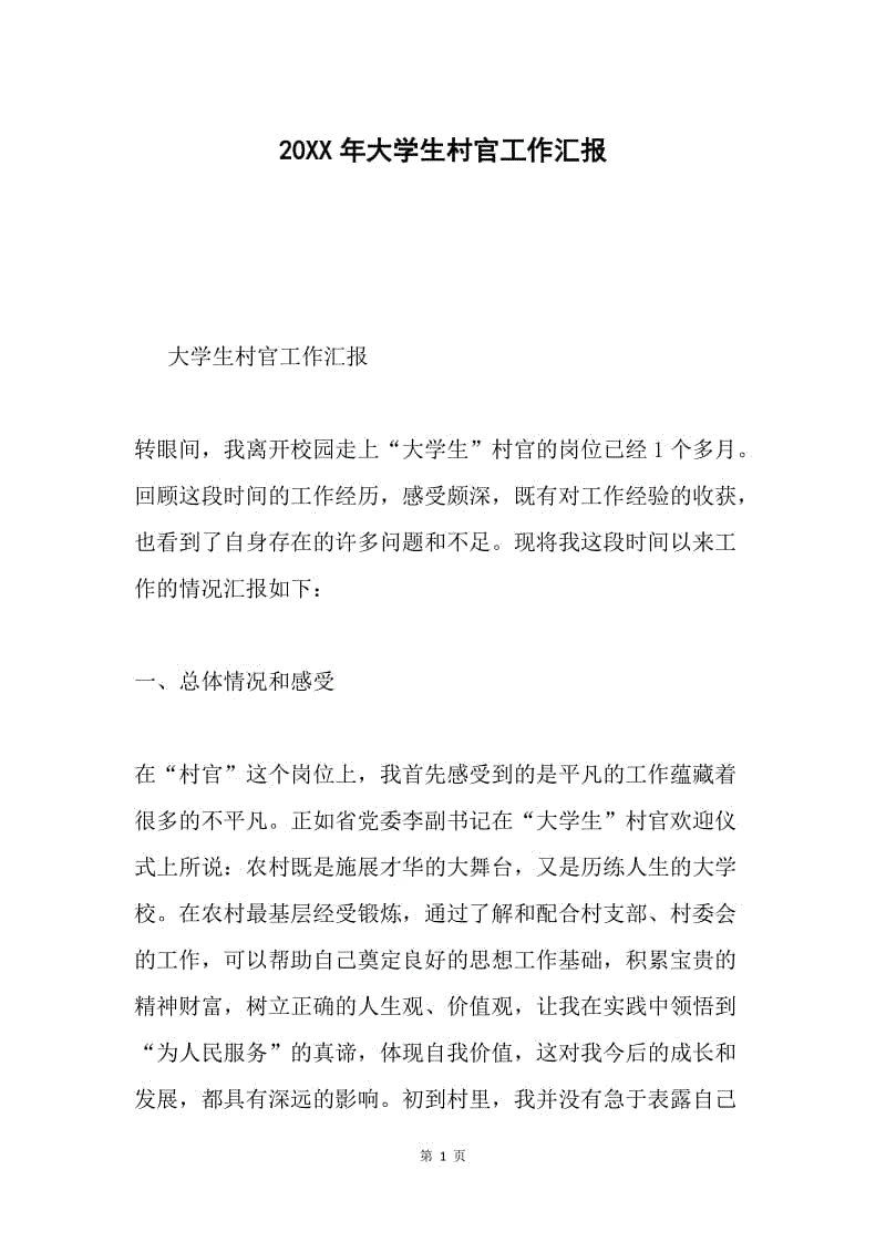 20XX年大学生村官工作汇报.docx