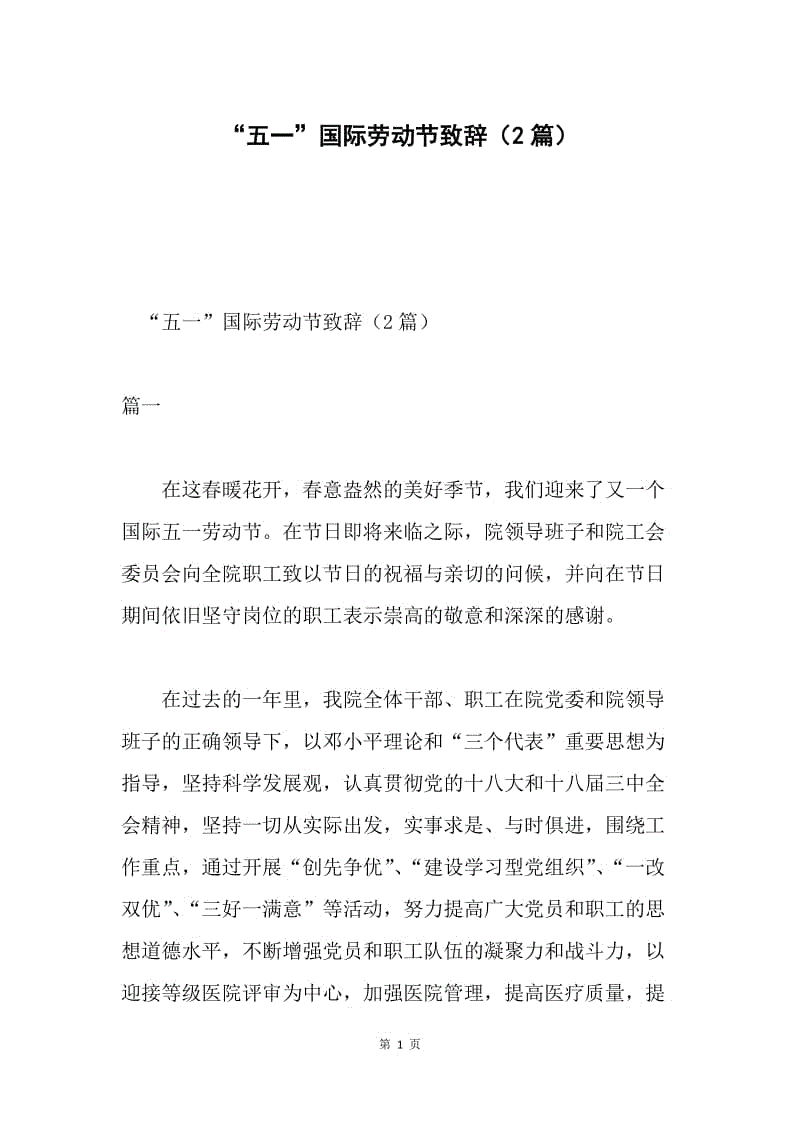 “五一”国际劳动节致辞（2篇）.docx