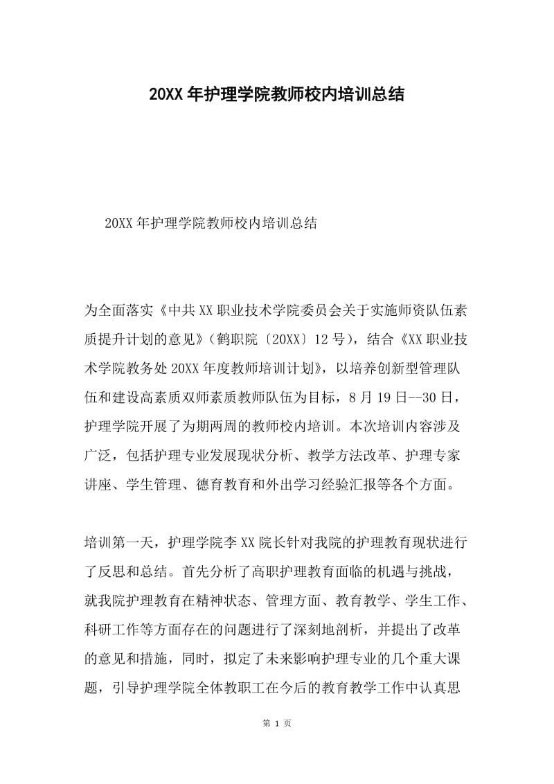 20XX年护理学院教师校内培训总结.docx_第1页