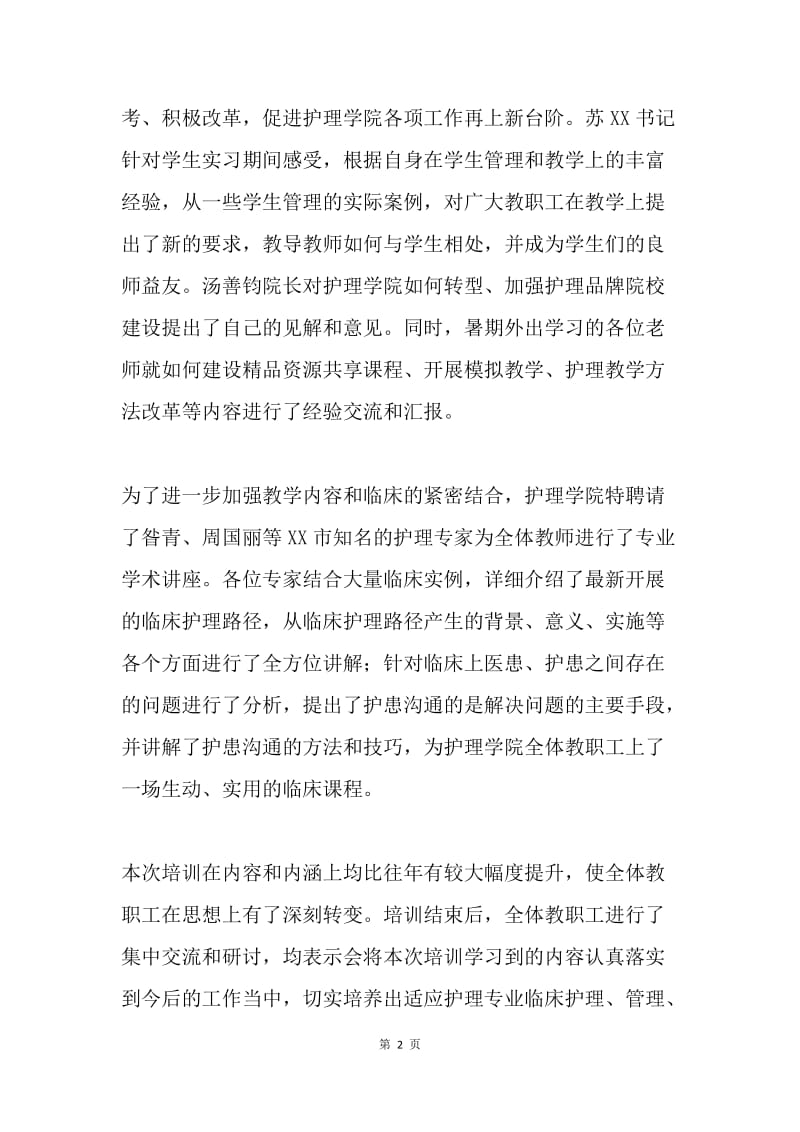 20XX年护理学院教师校内培训总结.docx_第2页