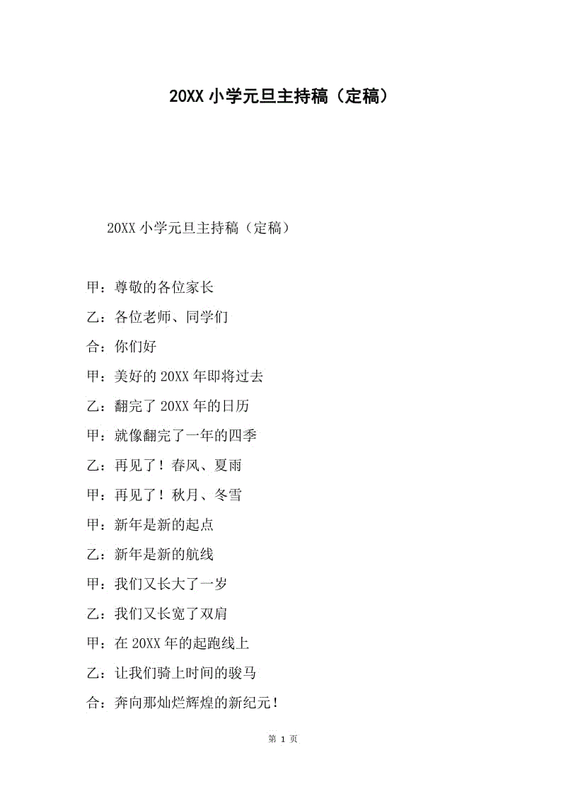 20XX小学元旦主持稿（定稿）.docx