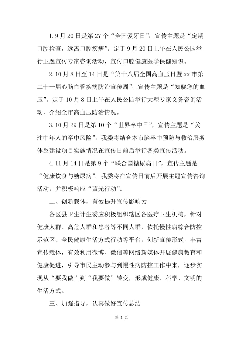 20XX年慢性病系列宣传日活动方案.docx_第2页