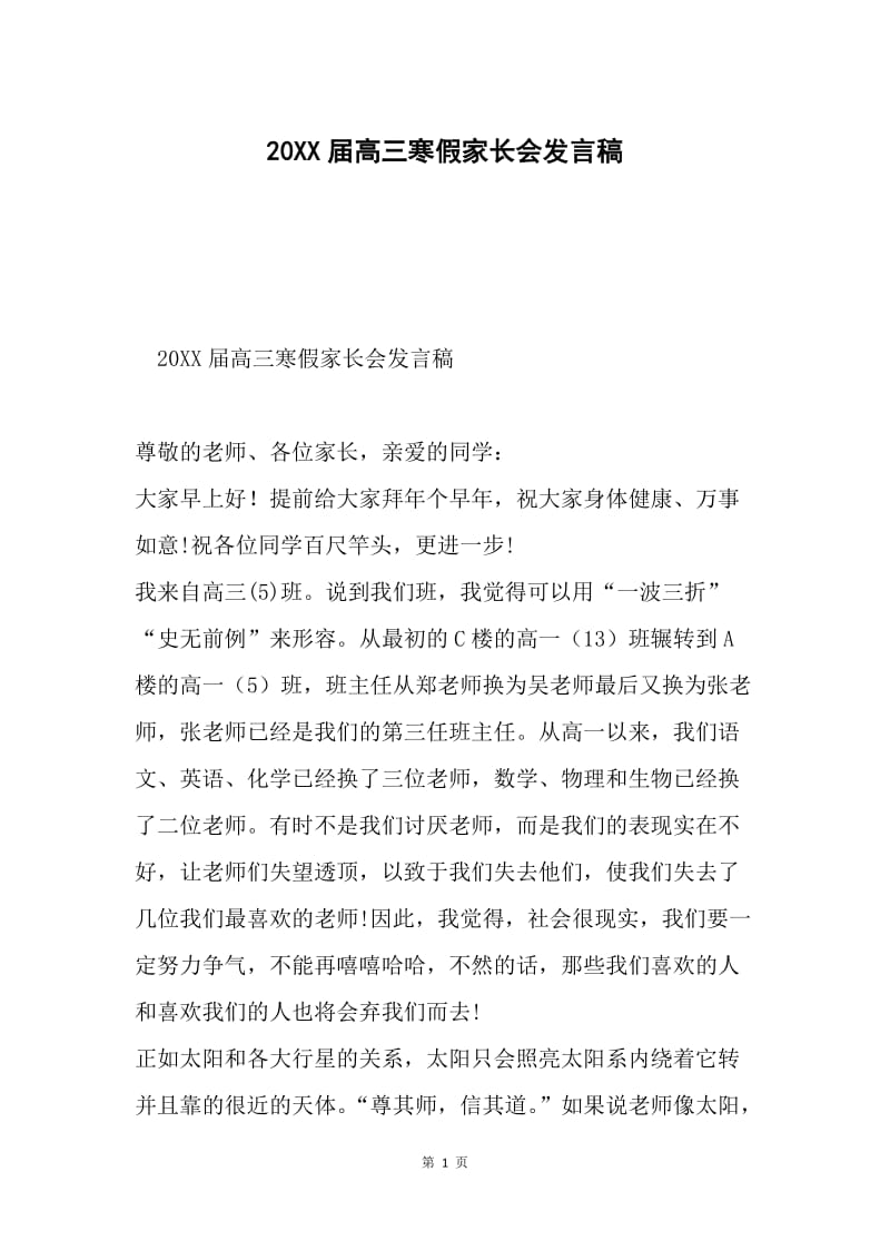 20XX届高三寒假家长会发言稿.docx_第1页