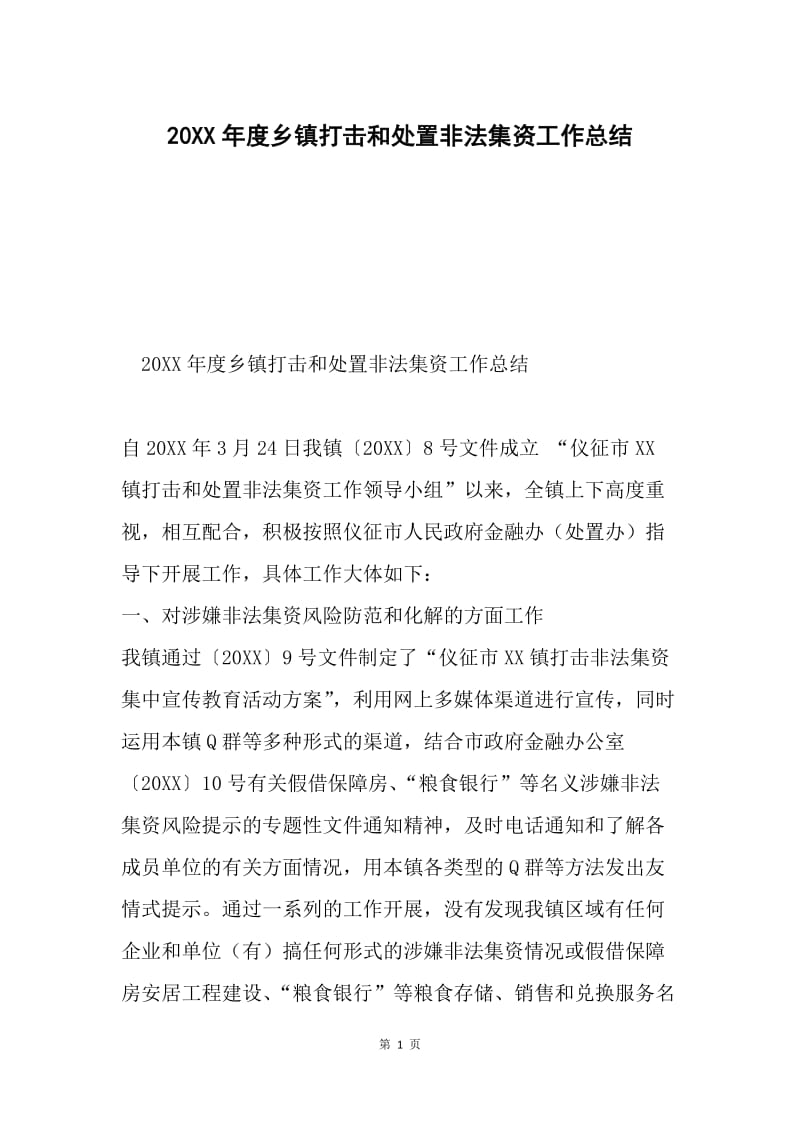 20XX年度乡镇打击和处置非法集资工作总结.docx_第1页