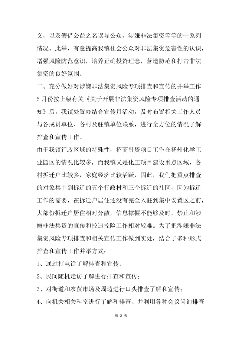 20XX年度乡镇打击和处置非法集资工作总结.docx_第2页