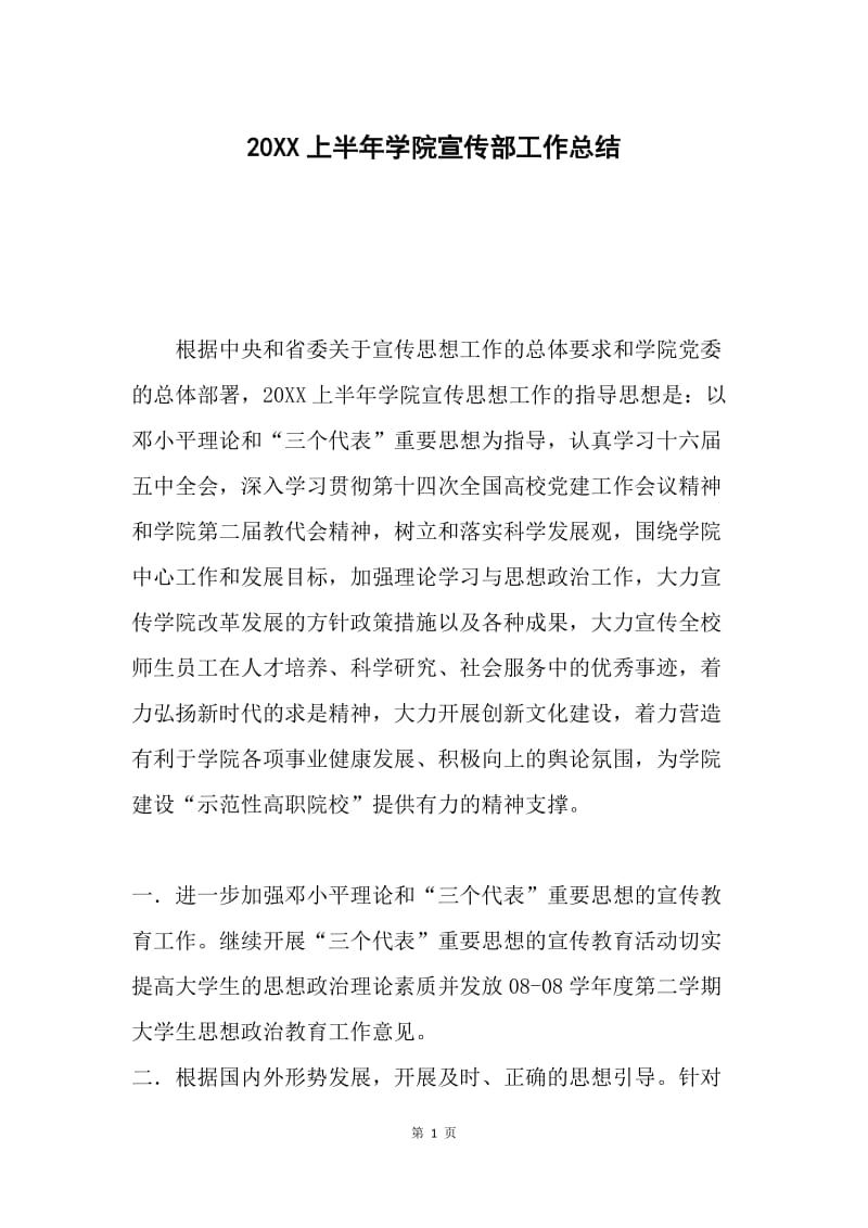 20XX上半年学院宣传部工作总结.docx_第1页