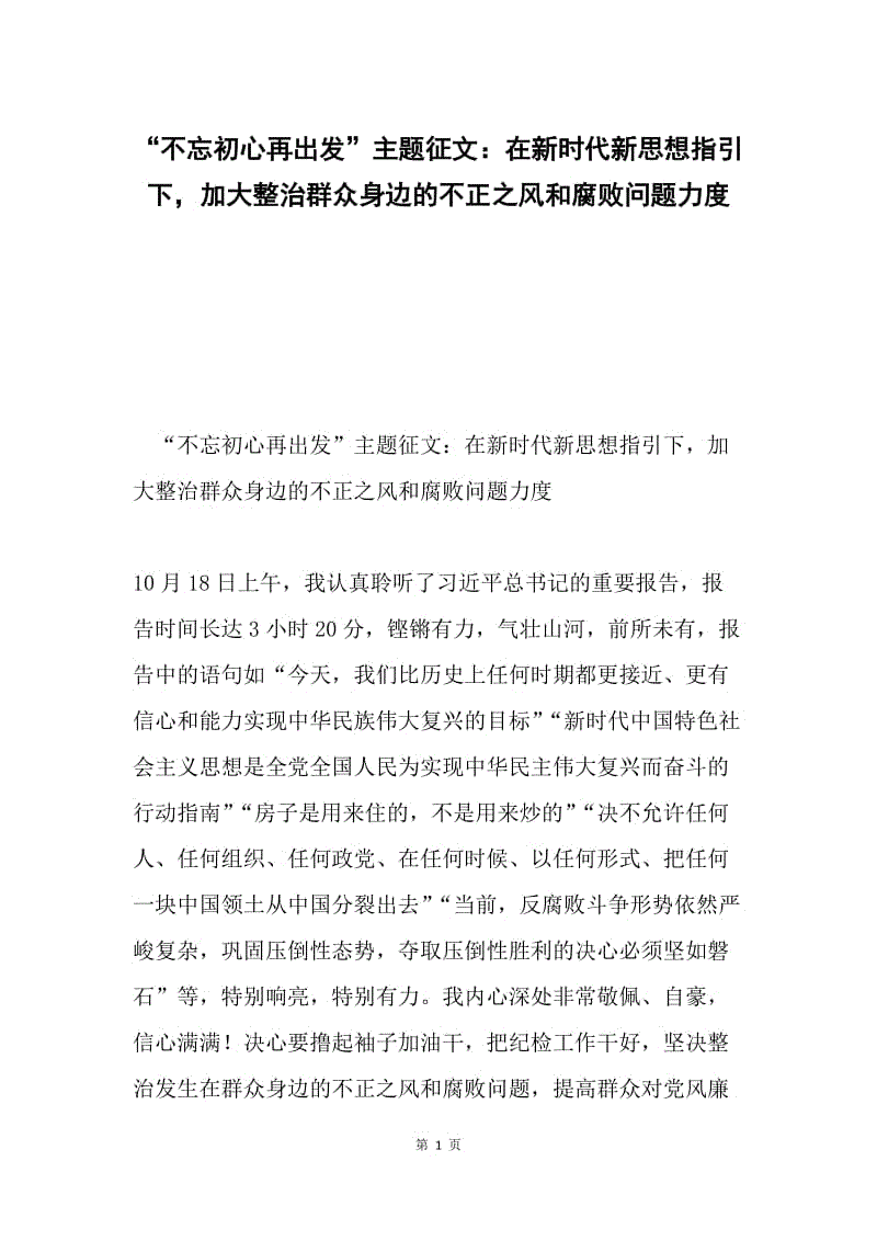 “不忘初心再出发”主题征文：在新时代新思想指引下，加大整治群众身边的不正之风和腐败问题力度.docx