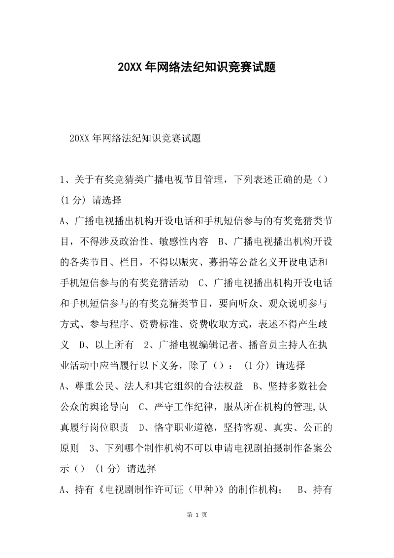 20XX年网络法纪知识竞赛试题.docx_第1页