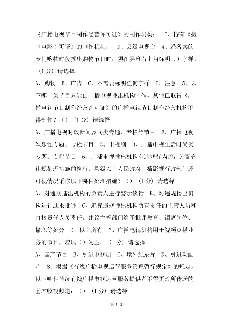 20XX年网络法纪知识竞赛试题.docx_第2页