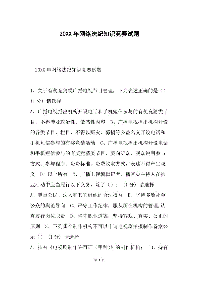 20XX年网络法纪知识竞赛试题.docx