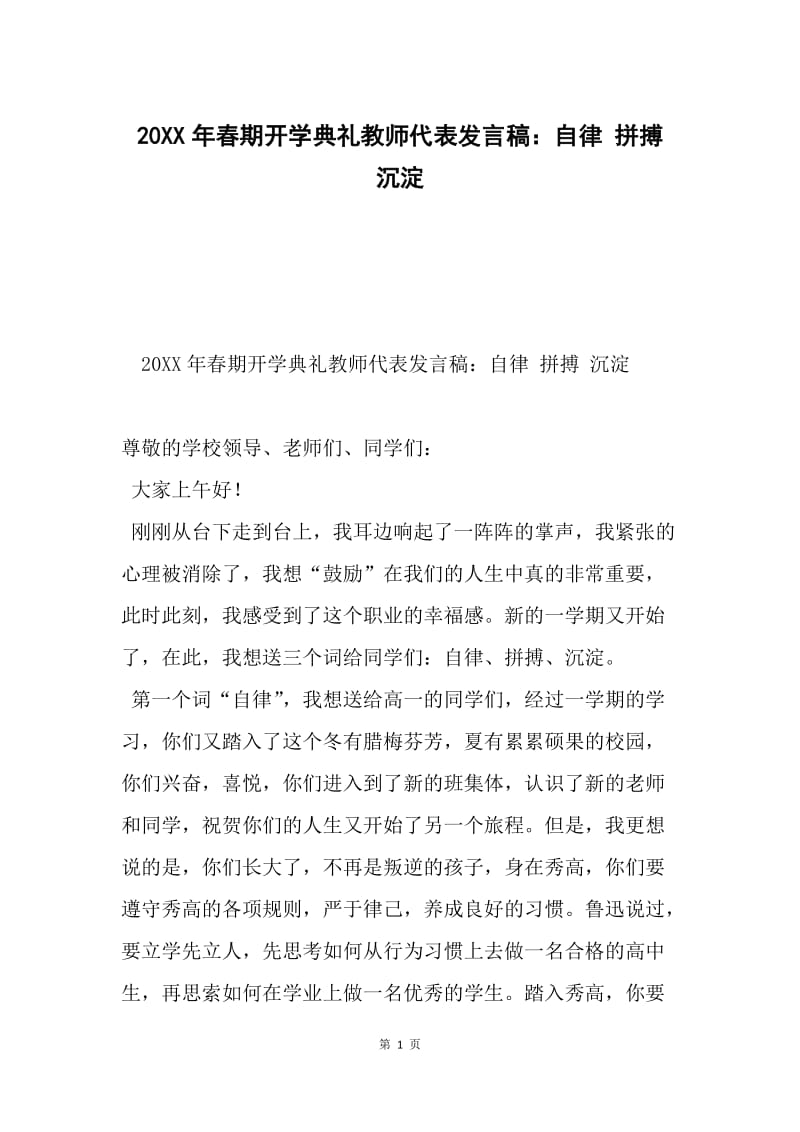 20XX年春期开学典礼教师代表发言稿：自律 拼搏 沉淀.docx_第1页