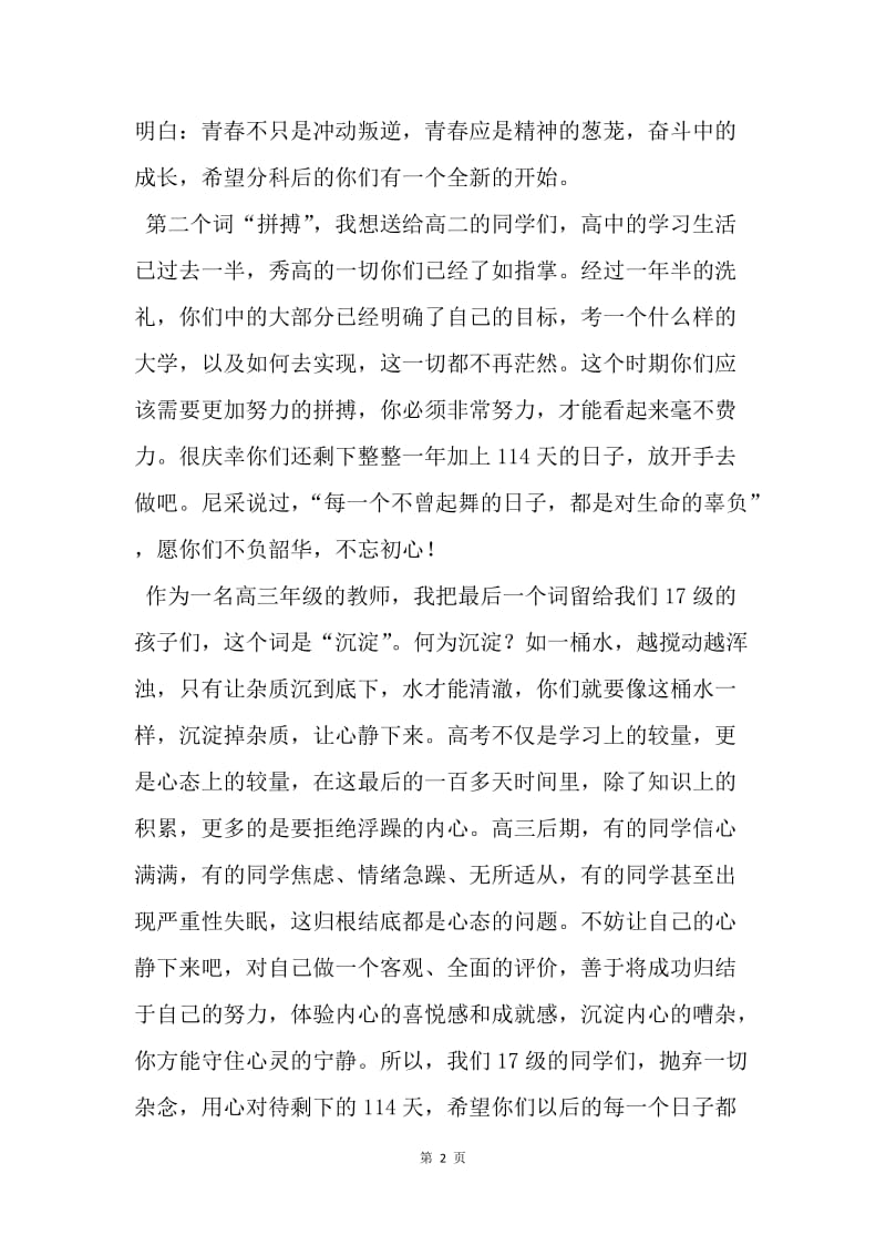 20XX年春期开学典礼教师代表发言稿：自律 拼搏 沉淀.docx_第2页