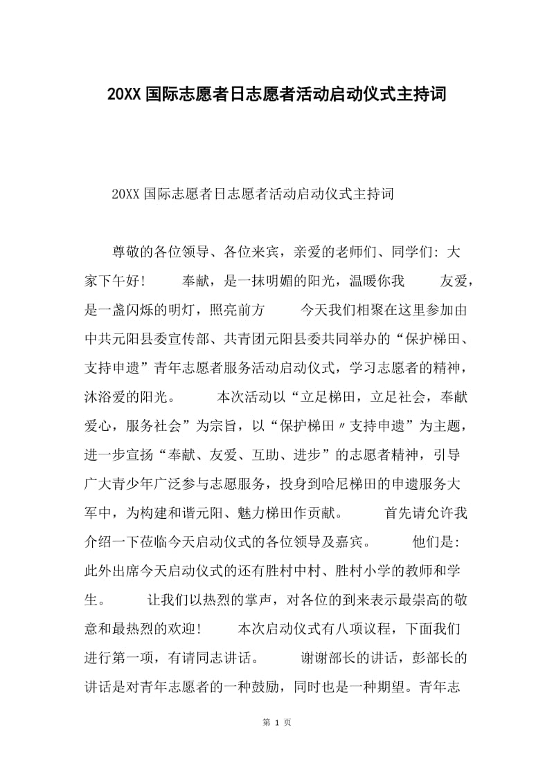 20XX国际志愿者日志愿者活动启动仪式主持词.docx_第1页