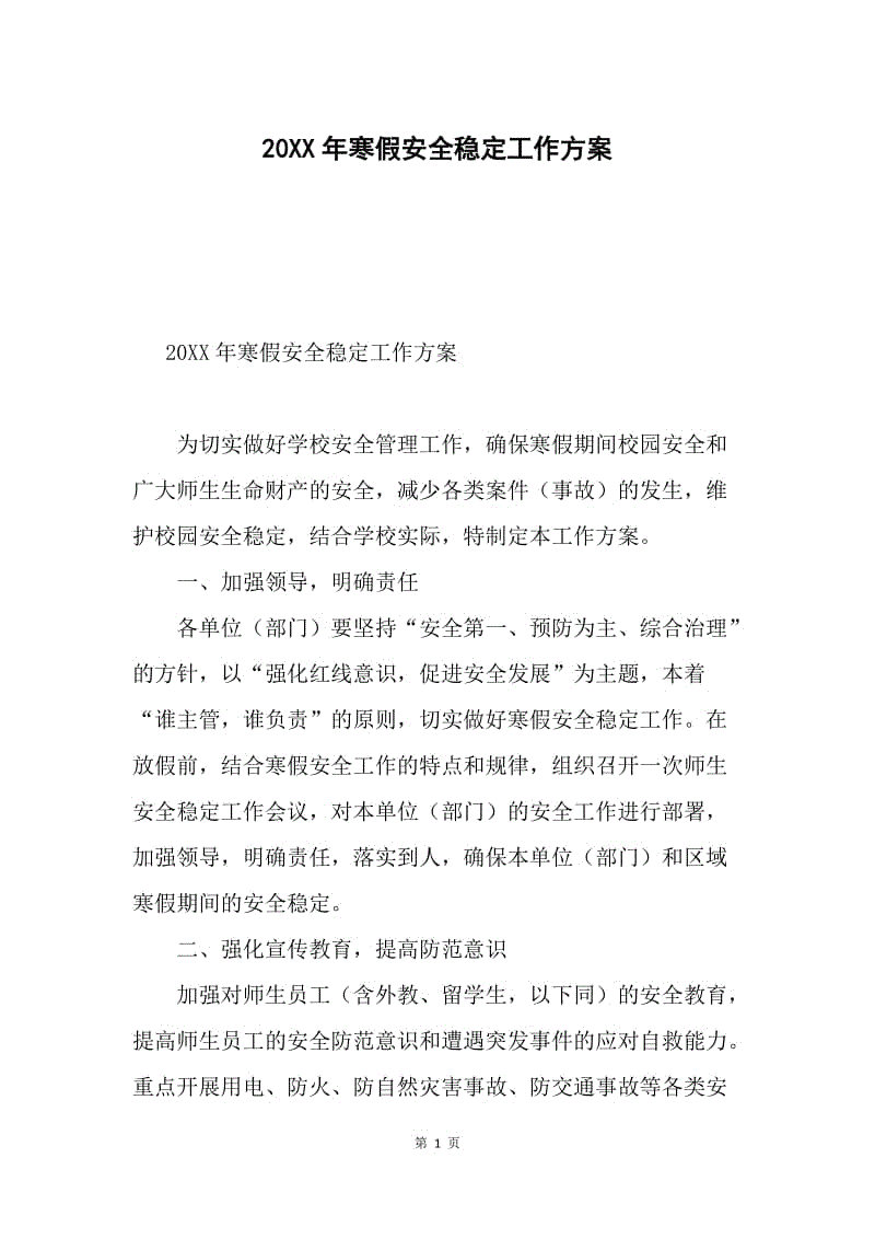 20XX年寒假安全稳定工作方案.docx