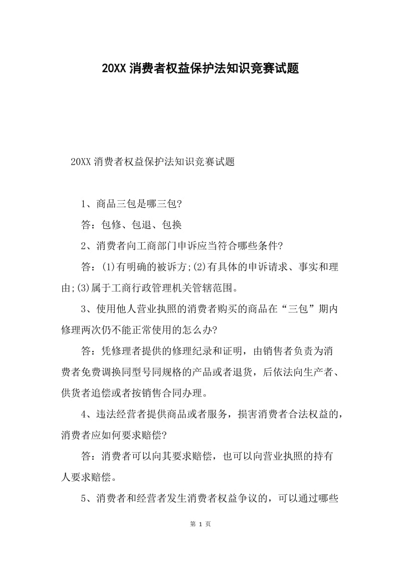 20XX消费者权益保护法知识竞赛试题.docx_第1页