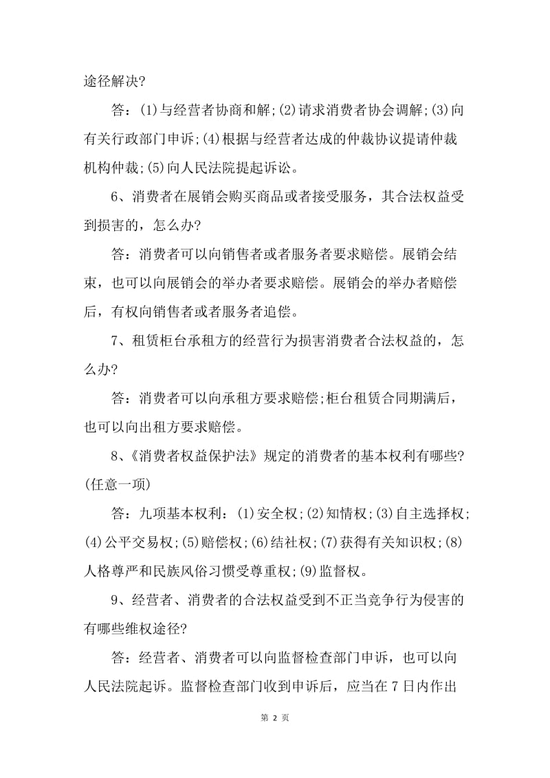 20XX消费者权益保护法知识竞赛试题.docx_第2页