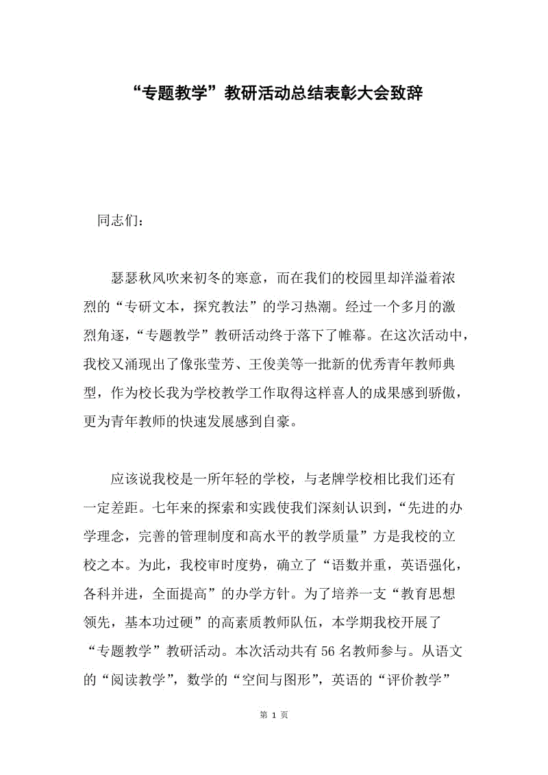 “专题教学”教研活动总结表彰大会致辞.docx