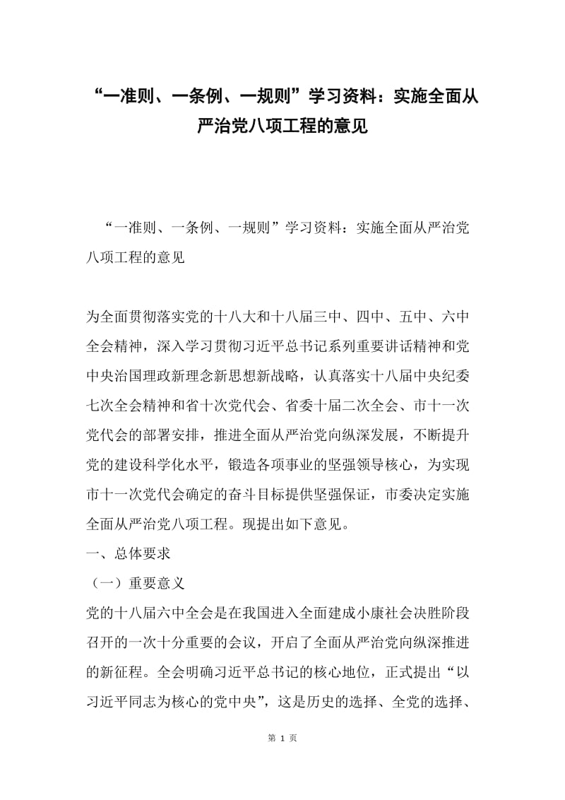 “一准则、一条例、一规则”学习资料：实施全面从严治党八项工程的意见.docx_第1页