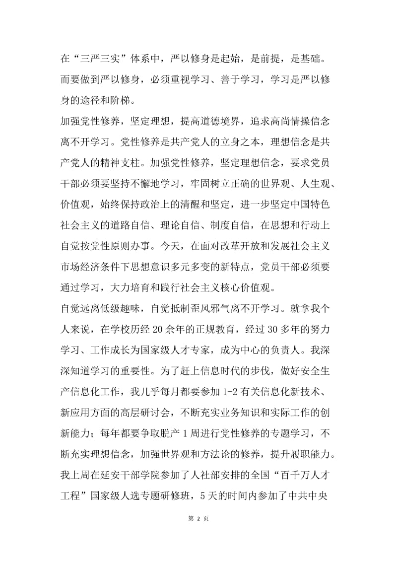 “严以修身”专题学习会发言稿.docx_第2页