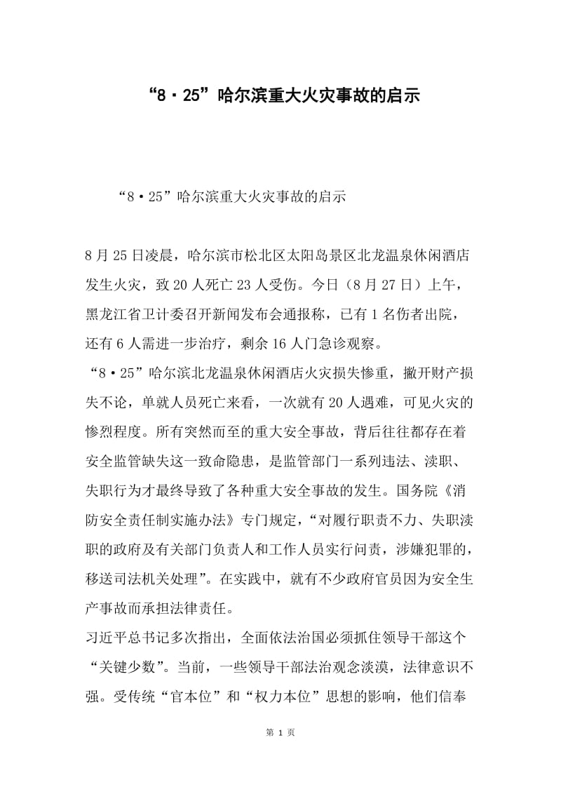 “8·25”哈尔滨重大火灾事故的启示.docx_第1页