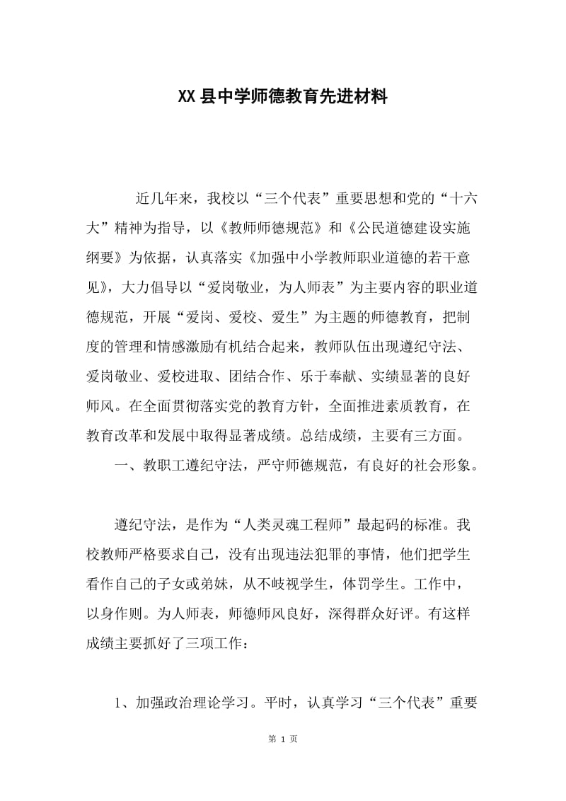 XX县中学师德教育先进材料.docx_第1页