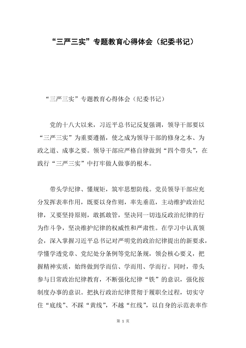 “三严三实”专题教育心得体会（纪委书记）.docx_第1页