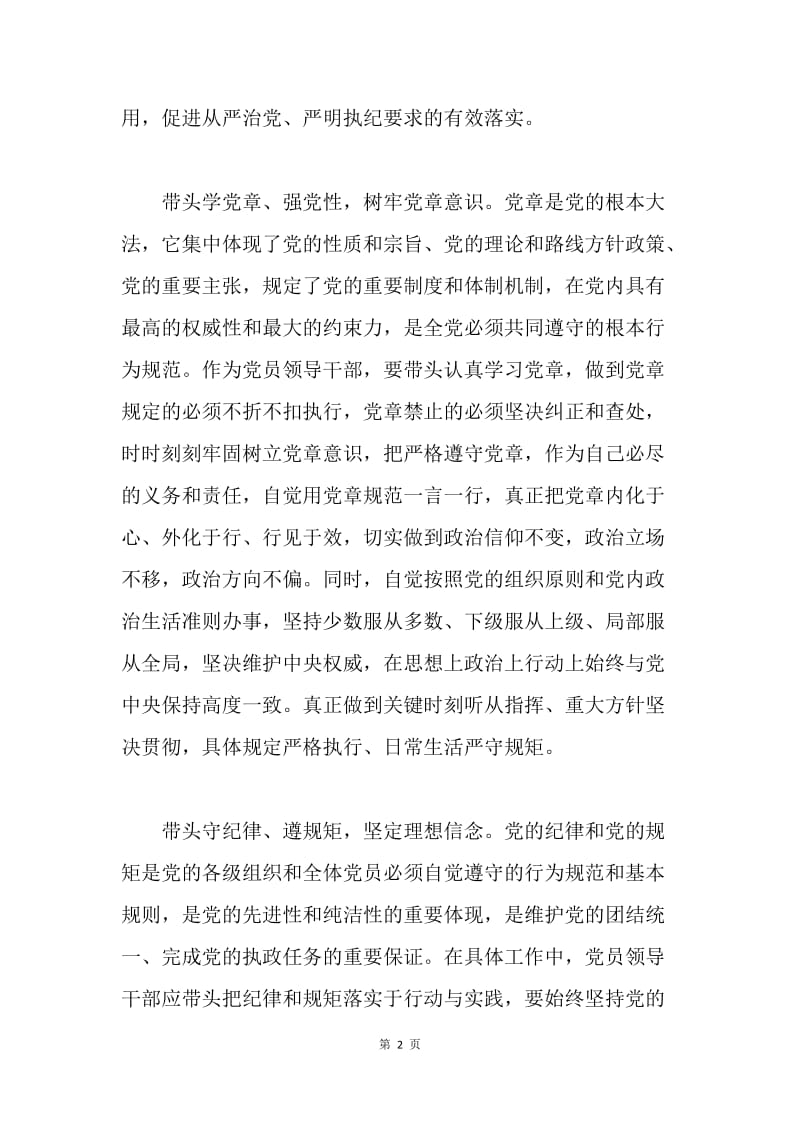 “三严三实”专题教育心得体会（纪委书记）.docx_第2页