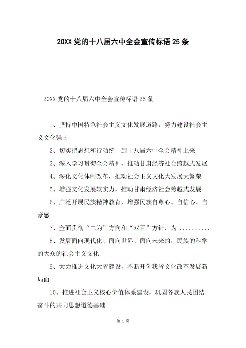 20XX党的十八届六中全会宣传标语25条.docx