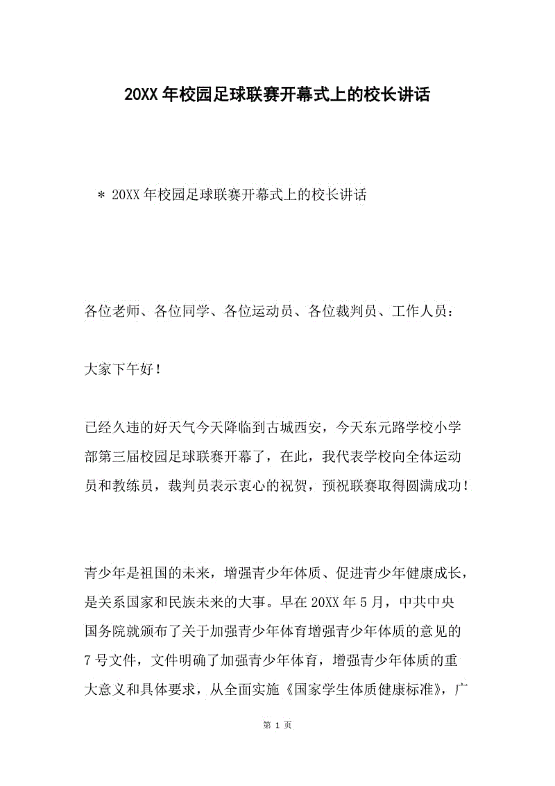 20XX年校园足球联赛开幕式上的校长讲话.docx