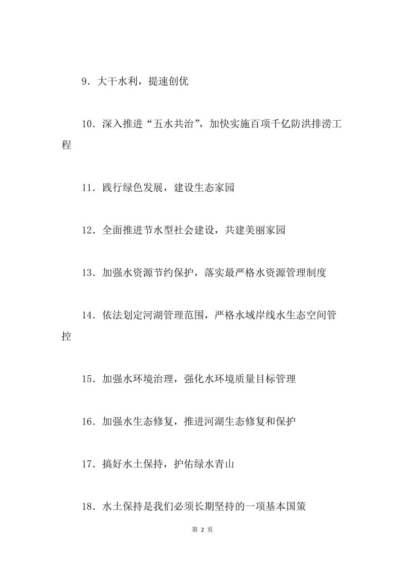 20XX年“世界水日”、“中国水周”宣传口号.docx_第2页