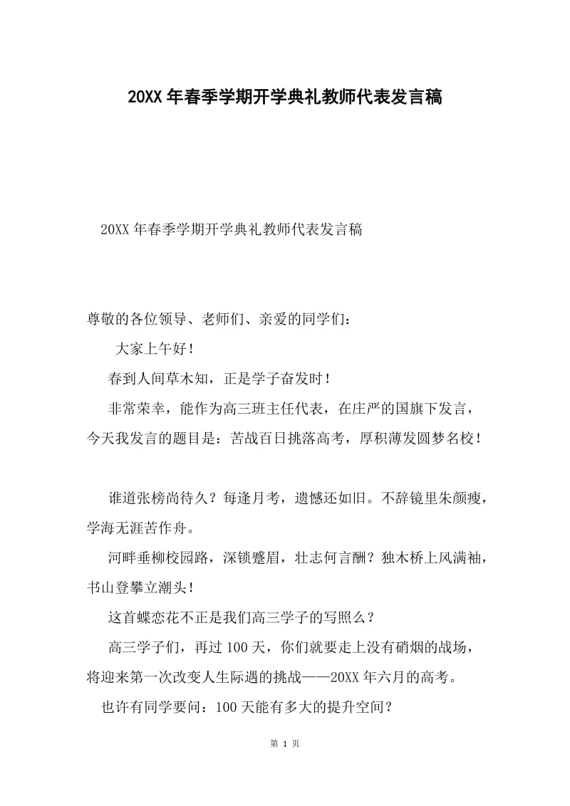 20XX年春季学期开学典礼教师代表发言稿.docx_第1页