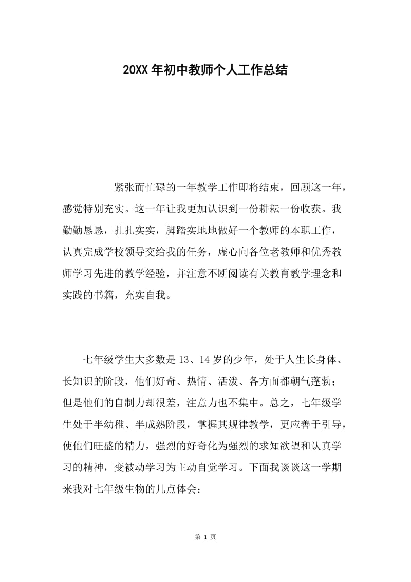 20XX年初中教师个人工作总结.docx_第1页