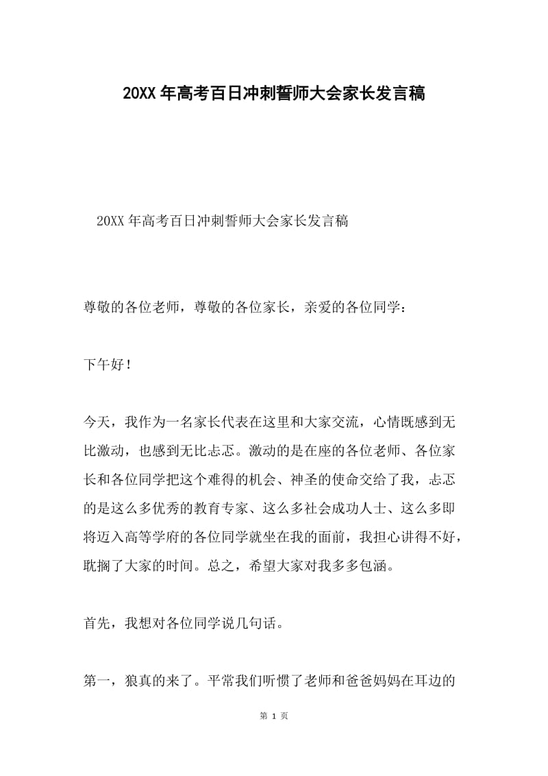 20XX年高考百日冲刺誓师大会家长发言稿.docx_第1页