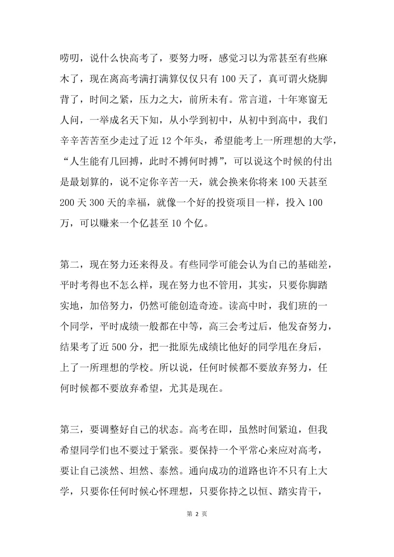 20XX年高考百日冲刺誓师大会家长发言稿.docx_第2页