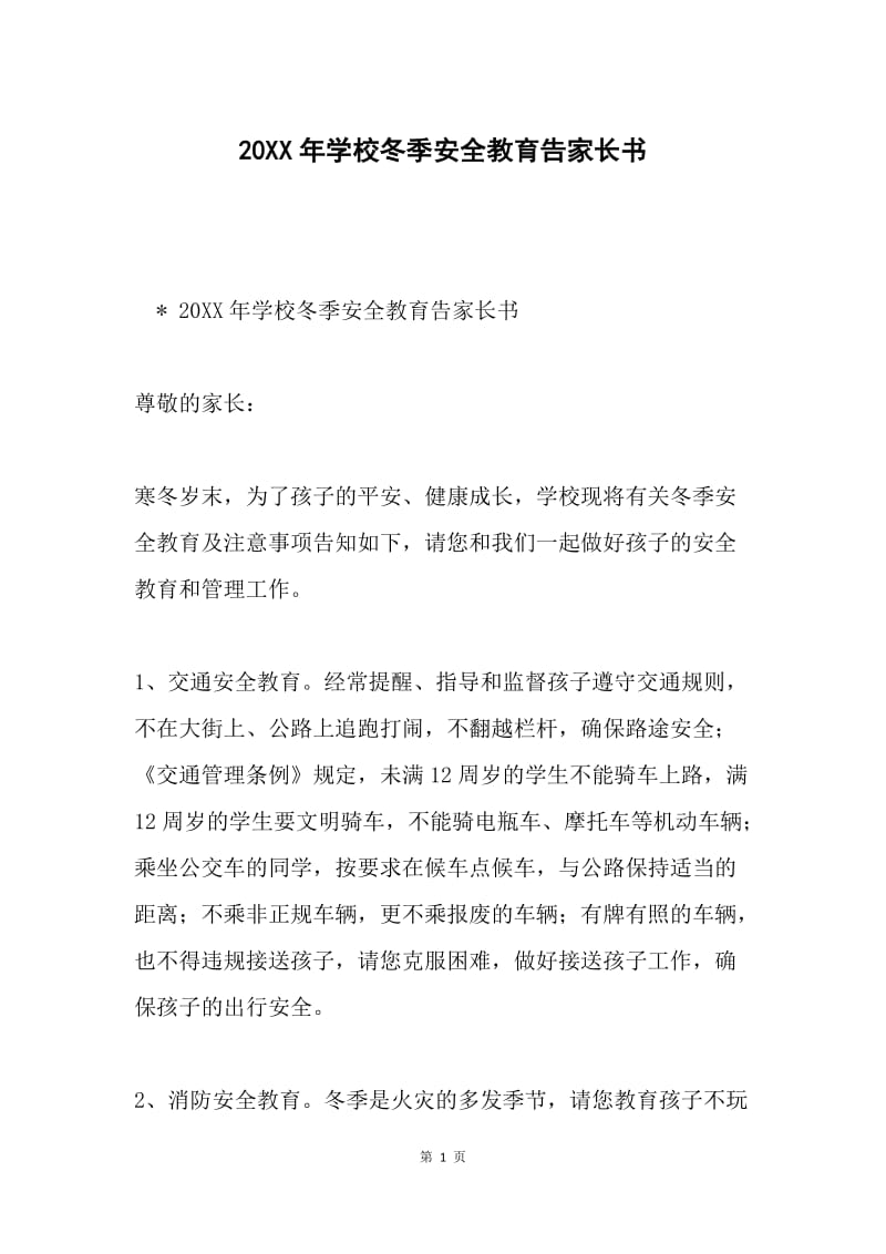 20XX年学校冬季安全教育告家长书.docx_第1页