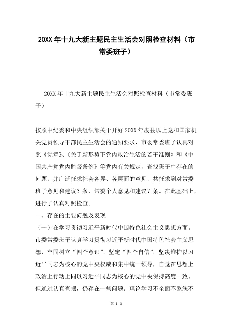 20XX年十九大新主题民主生活会对照检查材料（市常委班子）.docx_第1页