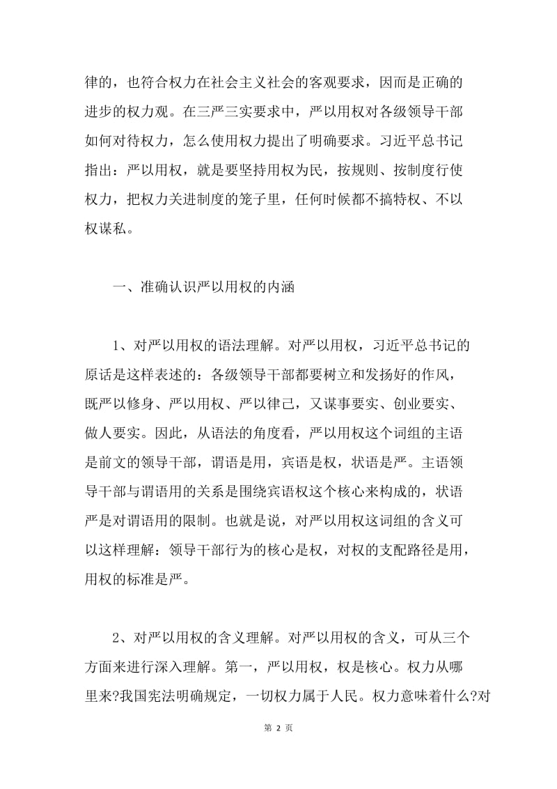 “严以用权”民主生活会发言提纲.docx_第2页