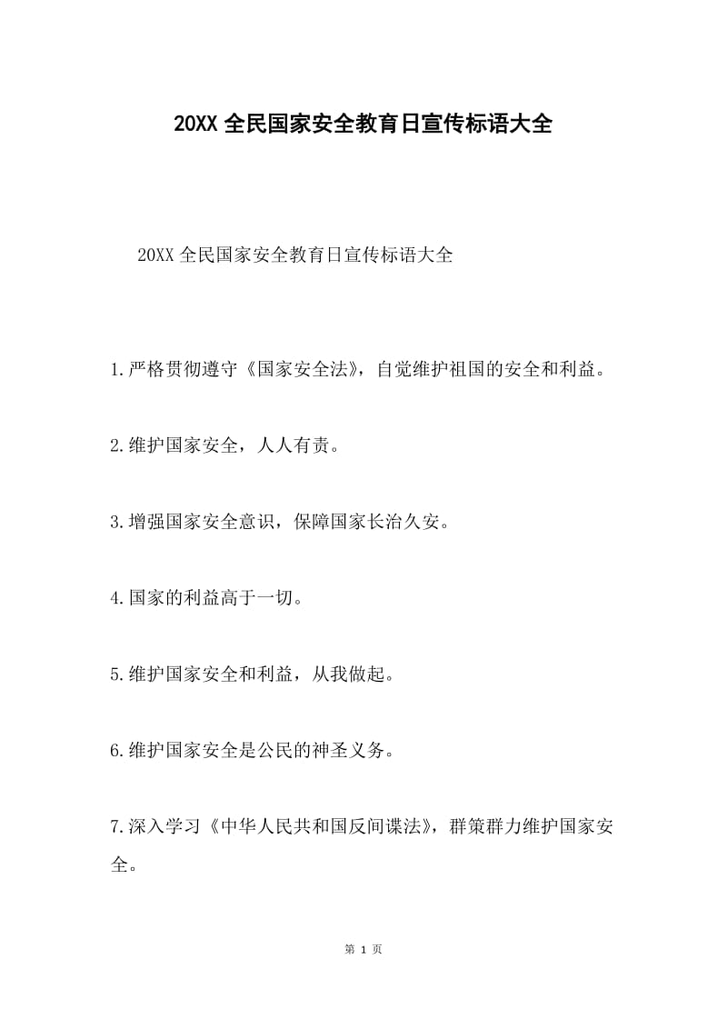 20XX全民国家安全教育日宣传标语大全.docx_第1页