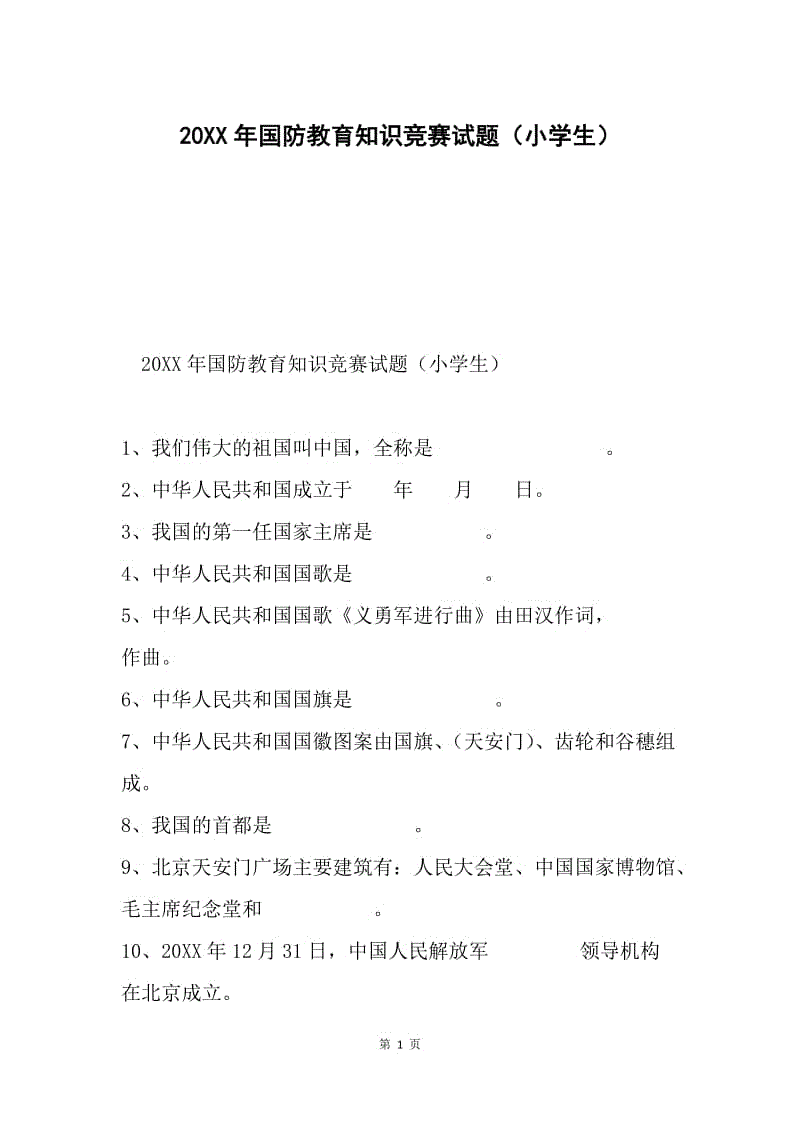 20XX年国防教育知识竞赛试题（小学生）.docx